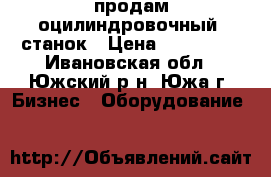 продам оцилиндровочный  станок › Цена ­ 345 000 - Ивановская обл., Южский р-н, Южа г. Бизнес » Оборудование   